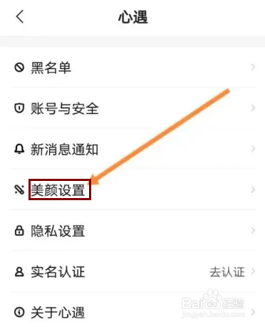 心遇APP在哪里设置美颜级别