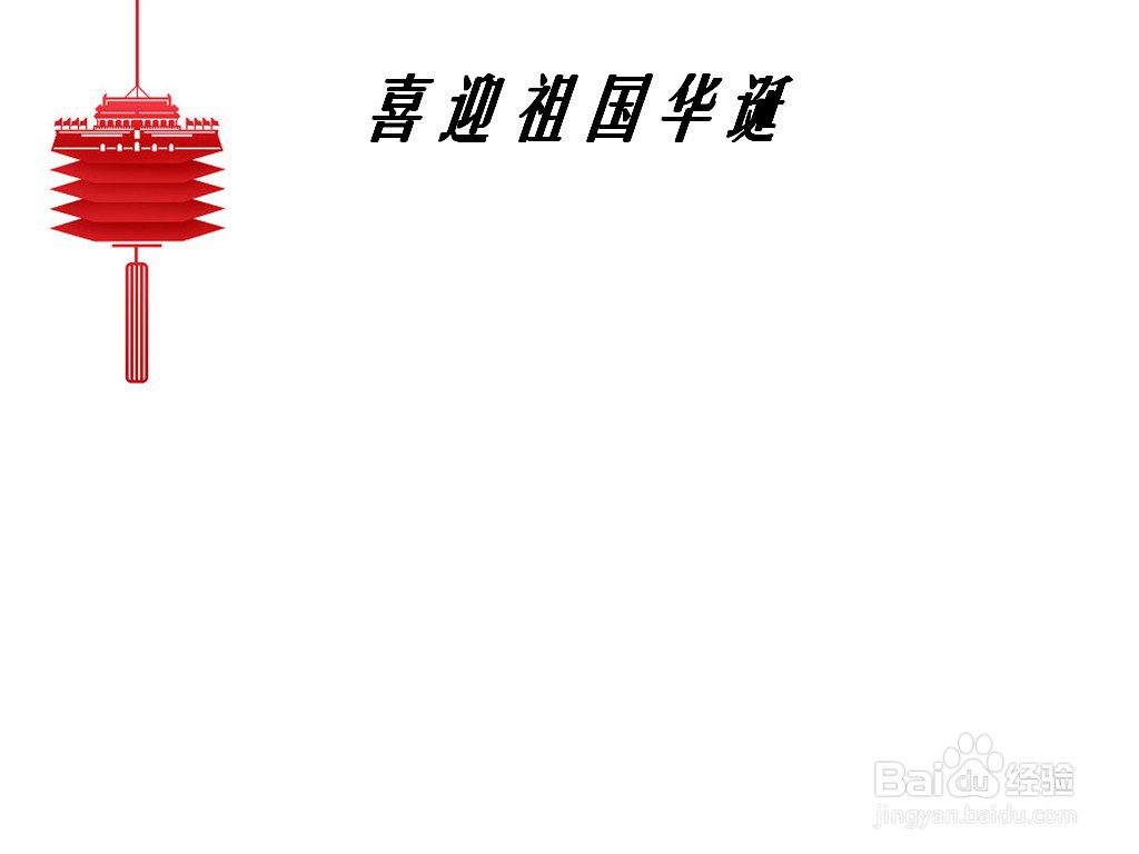 喜迎祖国华诞手抄报