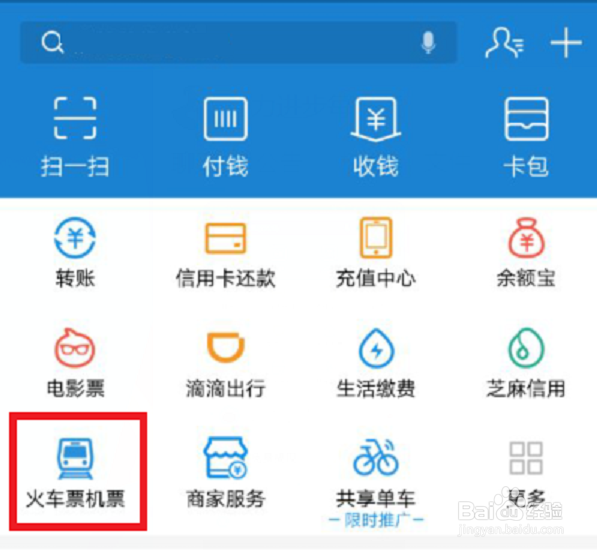 支付宝如何购买火车票