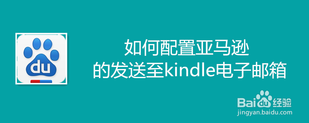 如何配置亚马逊的发送至kindle电子邮箱