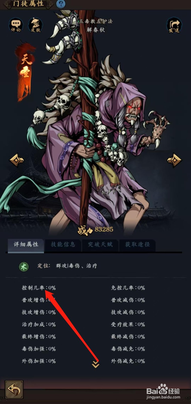 武林争霸怎样查看解春秋的控制几率