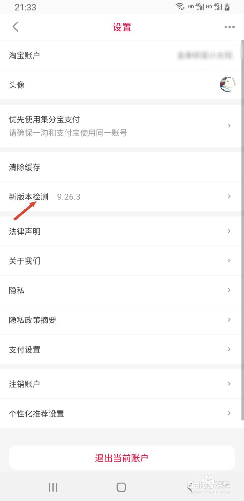 一淘APP如何查看正在使用的版本号