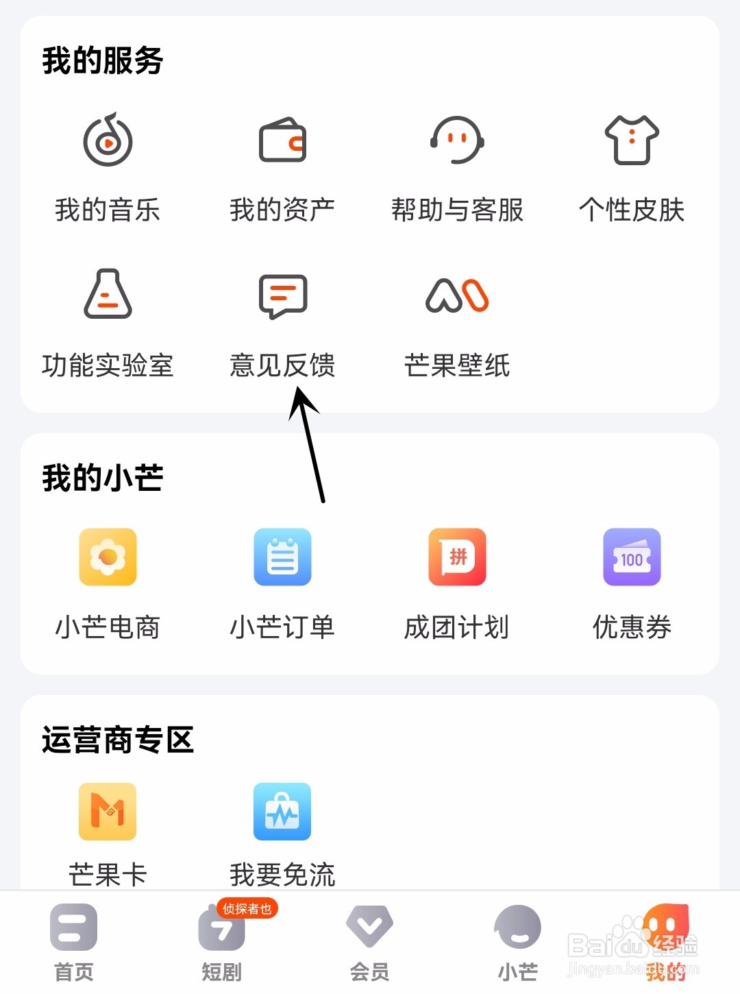 芒果TV怎么进行意见反馈