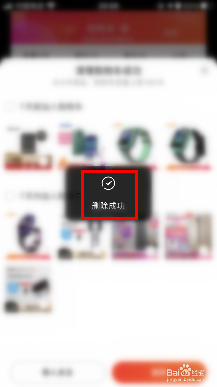 京东如何快速清理购物车