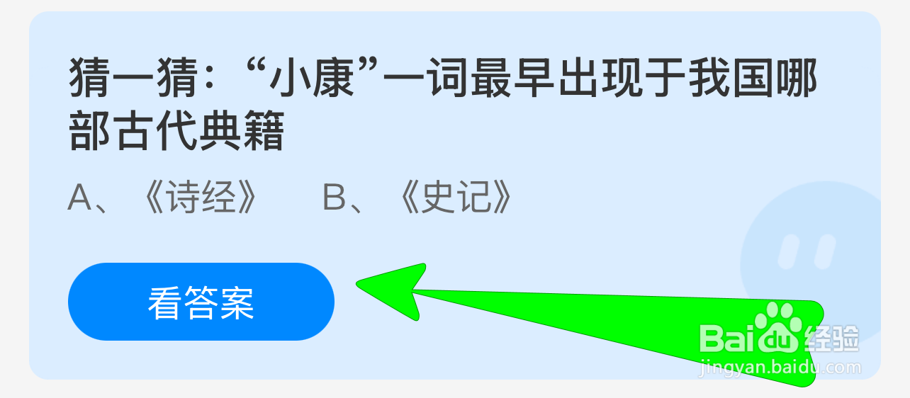 蚂蚁庄园答案小康一词最早出现我国哪部古代典籍