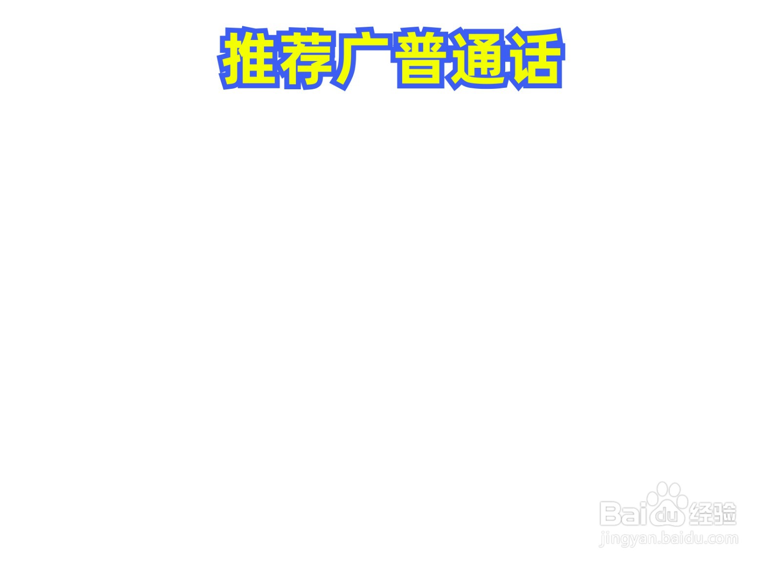 推广普通话手抄报