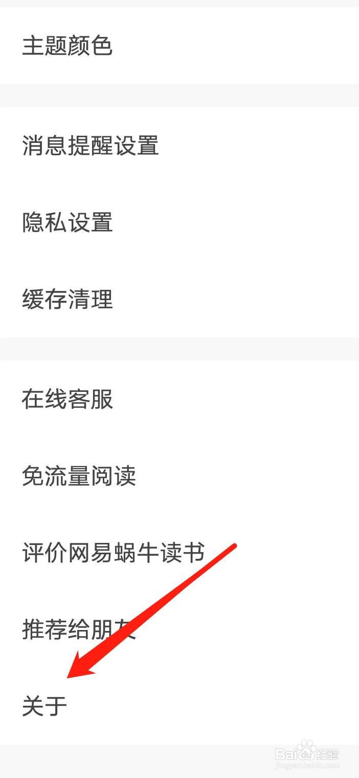 网易蜗牛读书如何注销账户