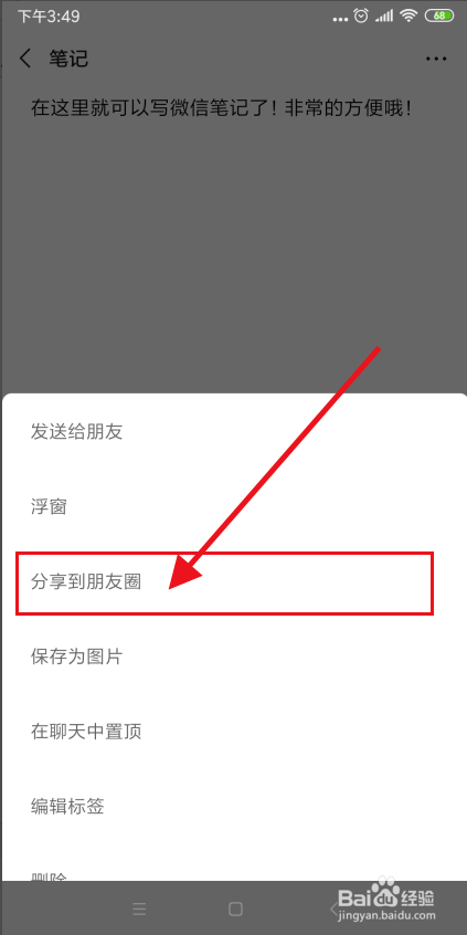 怎么把微信笔记分享到朋友圈？