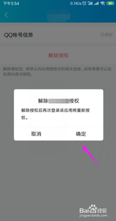 QQ怎么解除登录授权?