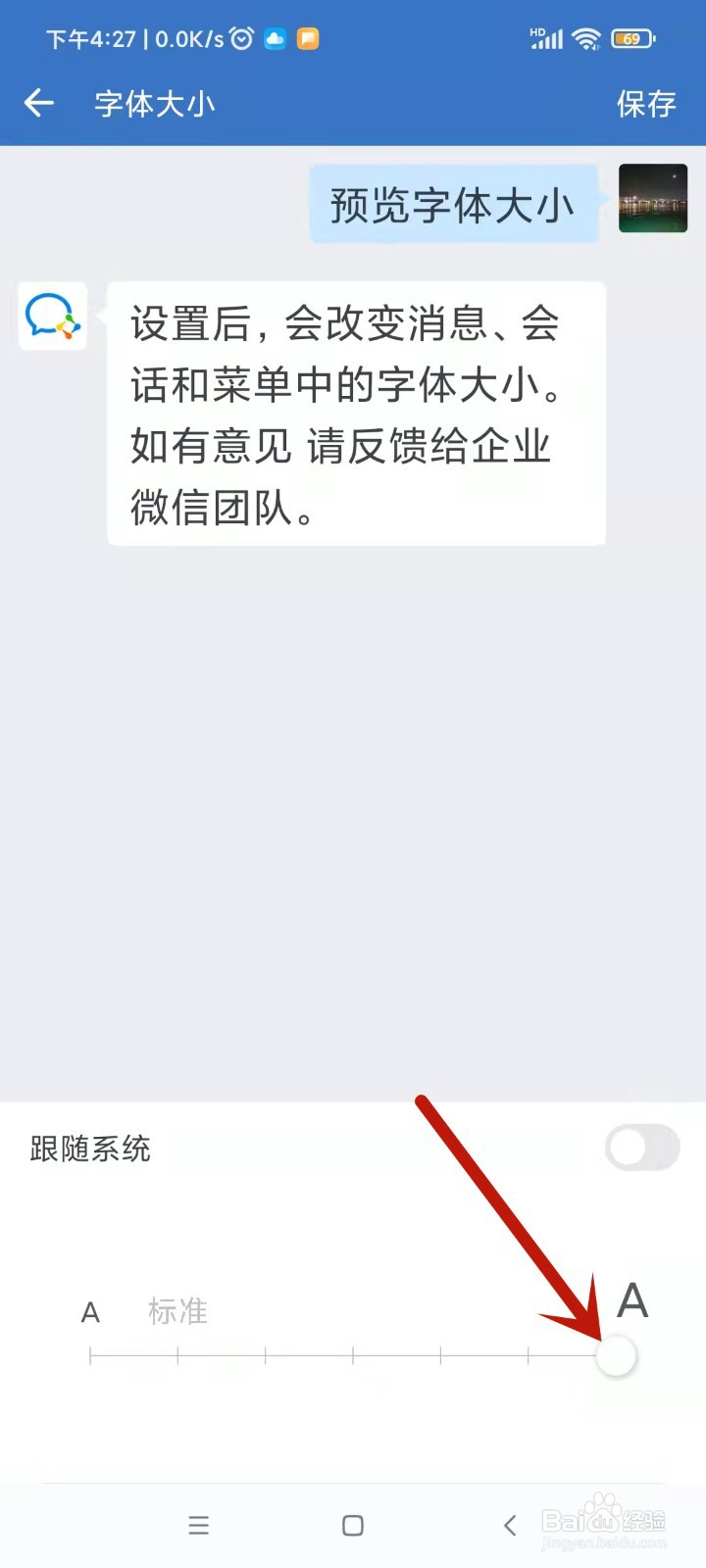 如何调节企业微信的字体大小