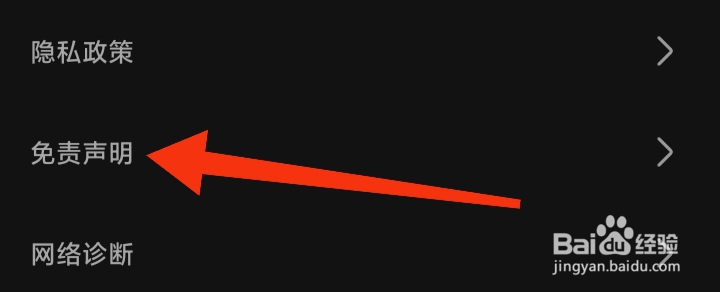 怎样查看手机电视App免责声明