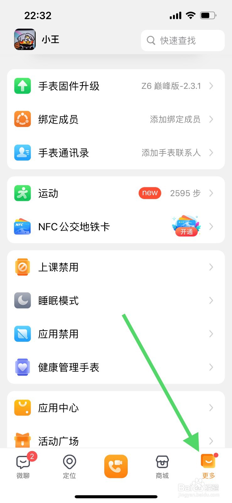 小天才如何修改上课禁用时间？