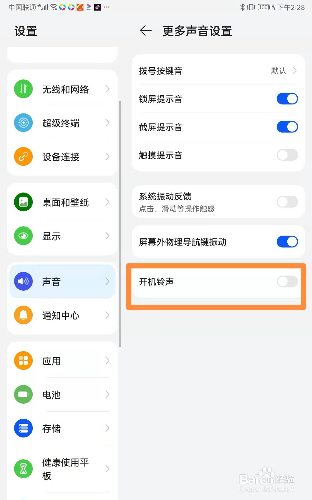 华为平板如何关闭开机铃声