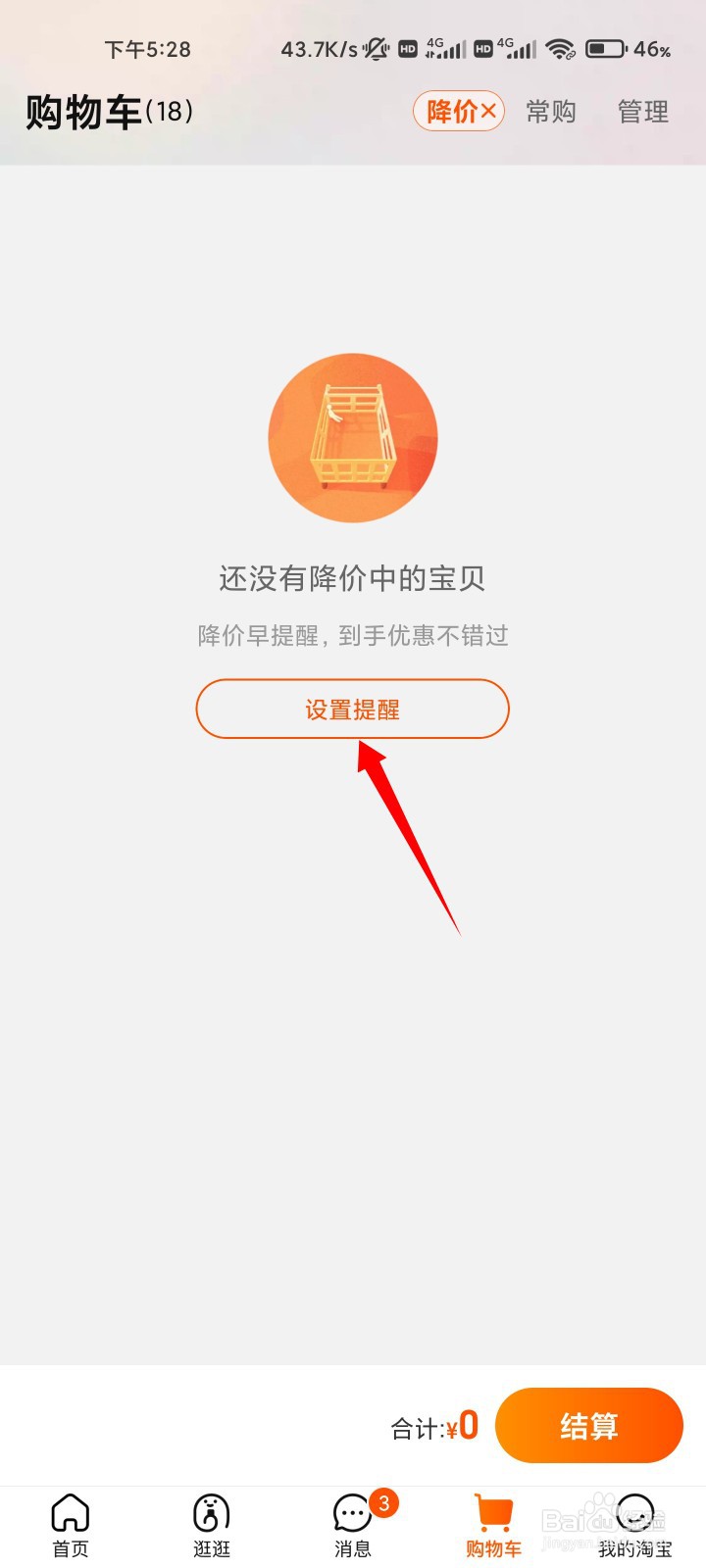 淘宝如何设置降价提醒