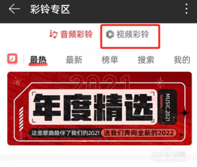网易云音乐视频彩铃在哪里设置