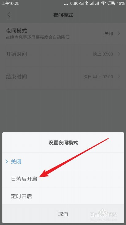 小米手环在哪设置自动进入夜间模式