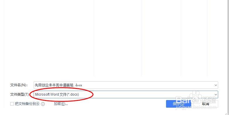 wps的word转换为Microsoft的word