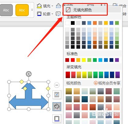 Word文档怎么让插入的丁字箭头没有填充颜色