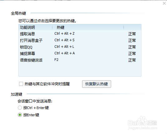 QQ快捷键怎么设置