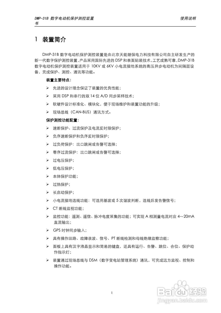天能DMP-31B数字电动机保护测控装置说明书:[1]
