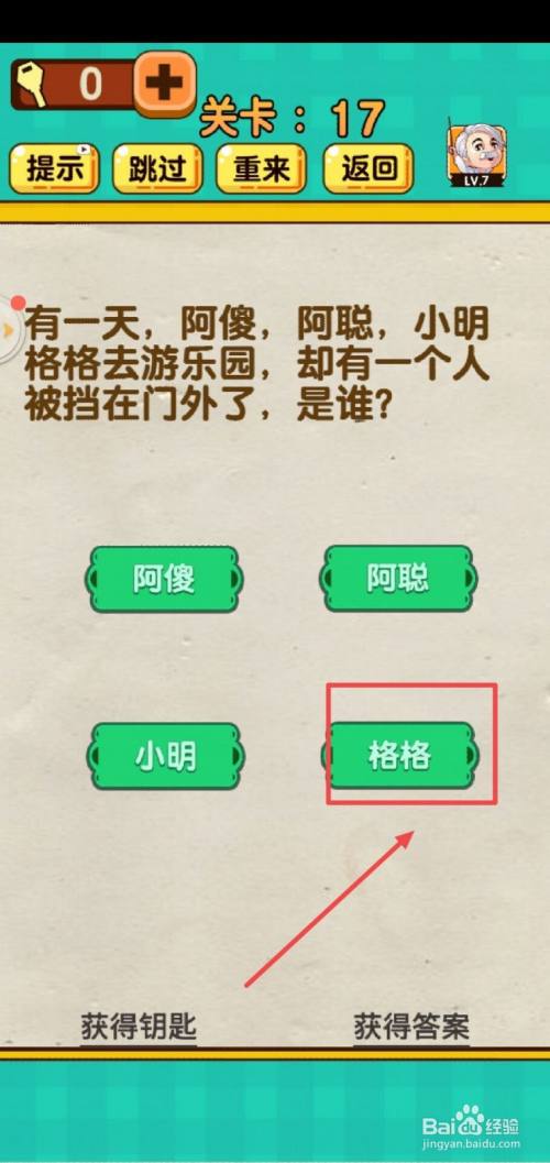 神脑洞游戏第17关怎么过？