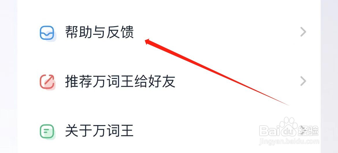 万词王在哪里查看帮助与反馈