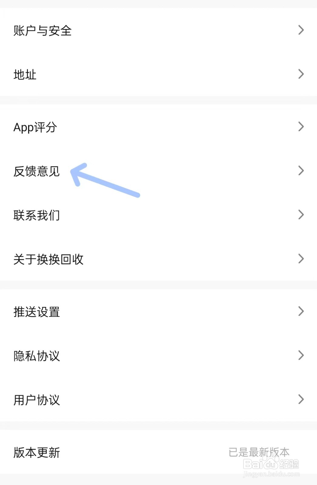 换换回收app如何提反馈意见