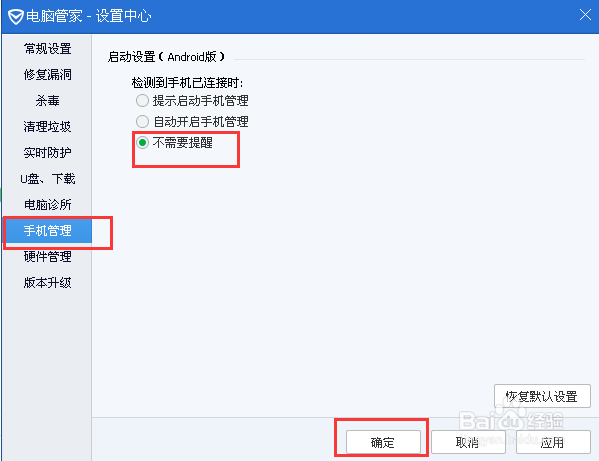 手机一连接电脑腾讯管家360卫士就提示管理手机