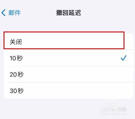 iPhone15邮件撤回延迟如何关闭