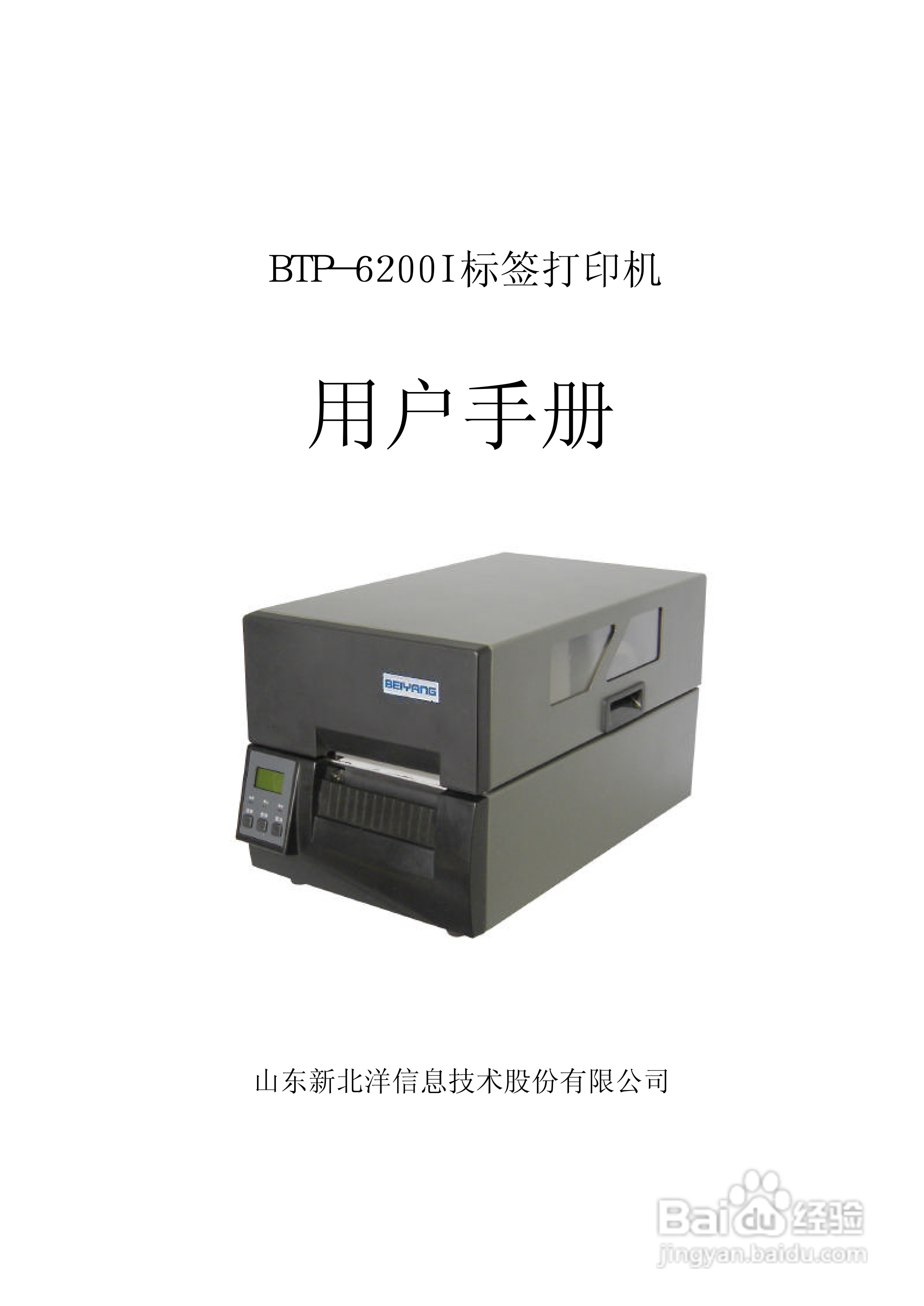 新北洋BTP-6200I标签打印机用户手册:[1]