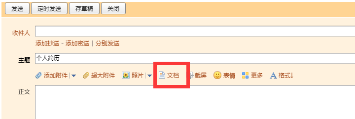 怎样在电子邮件中添加个人简历