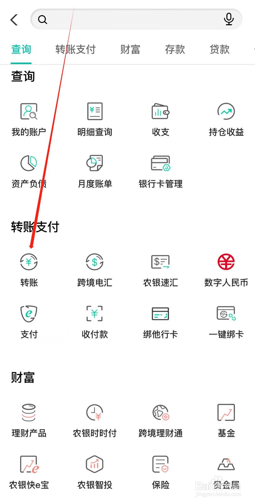 中国农业银行怎样找到转账