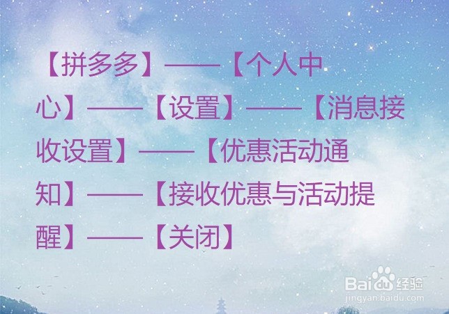 拼多多怎么关闭优惠活动通知？