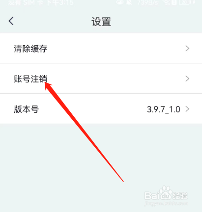 安卓版阳光智园如何注销账号?