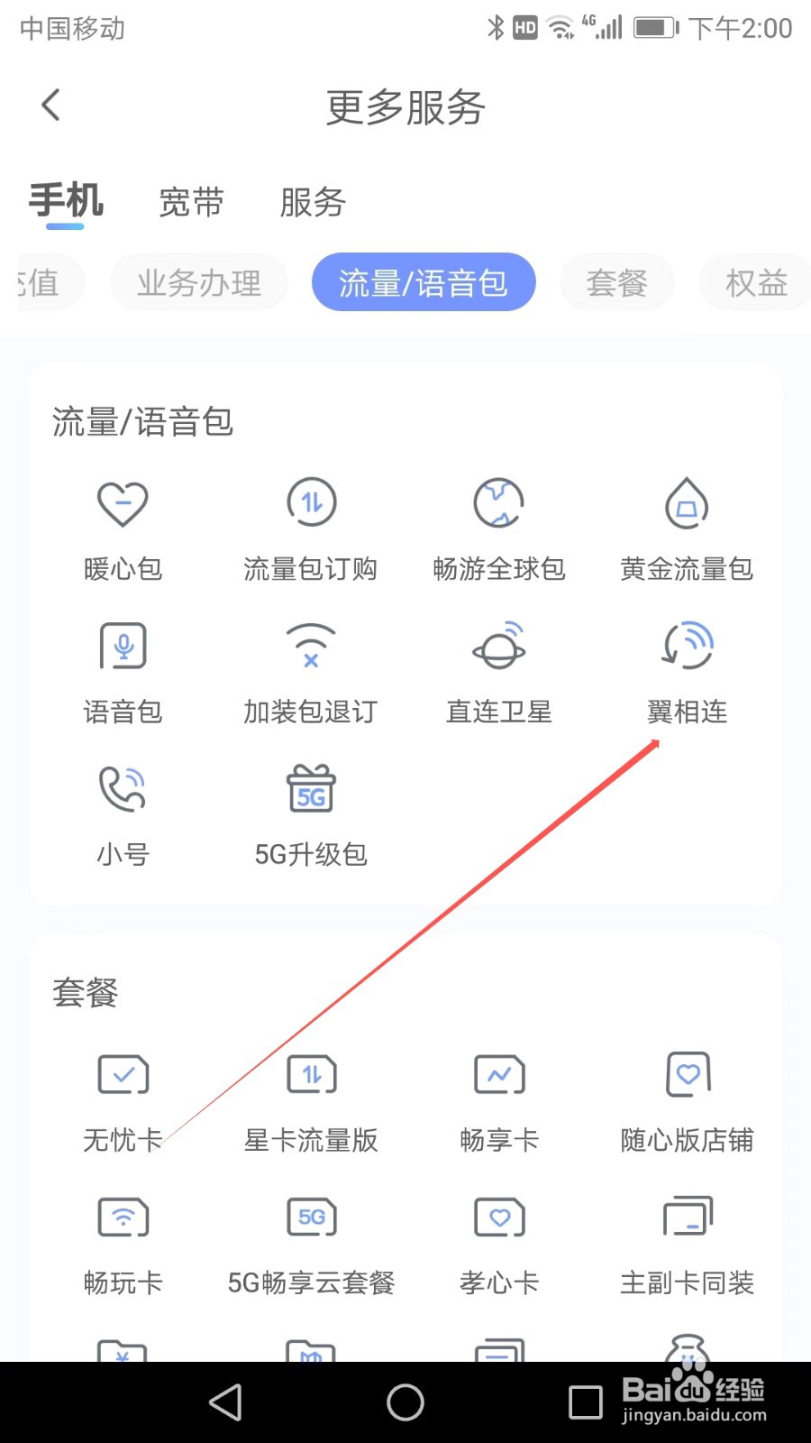 如何在中国电信APP中找到翼相连
