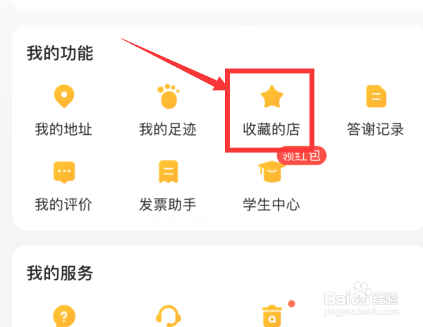 美团外卖怎么删除已收藏的店铺
