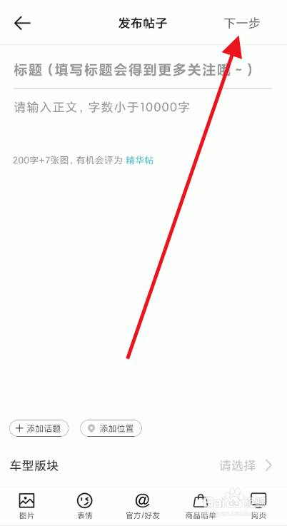 哈弗智家如何发布帖子