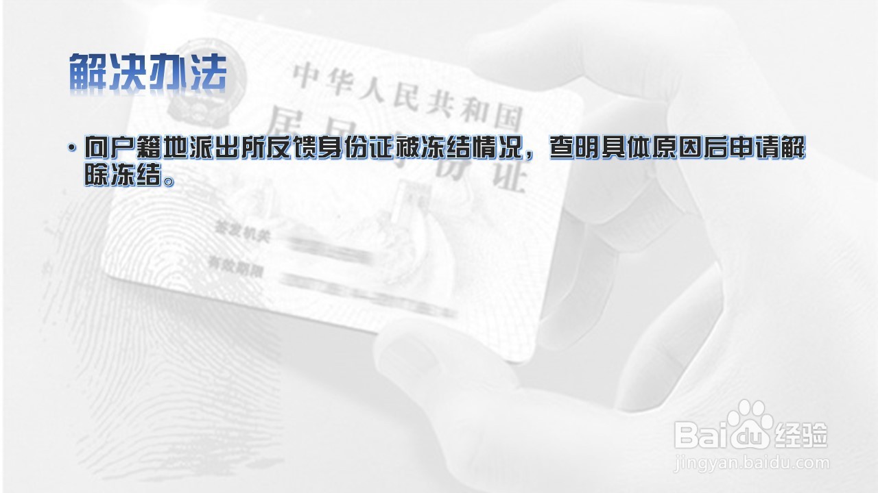 身份证被冻结怎么回事