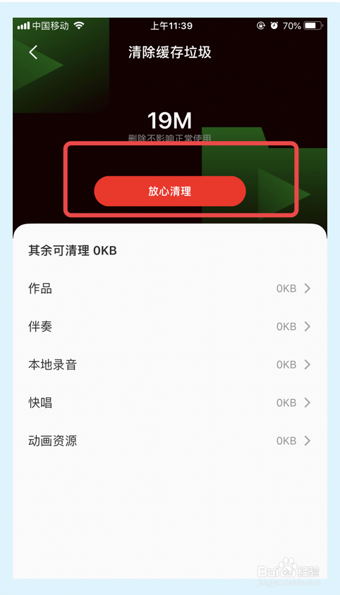 全民K歌app如何清除缓存垃圾
