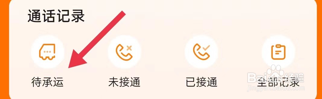 怎样查看运满满司机的待承运