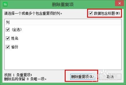 Excel如何筛选删除重复项