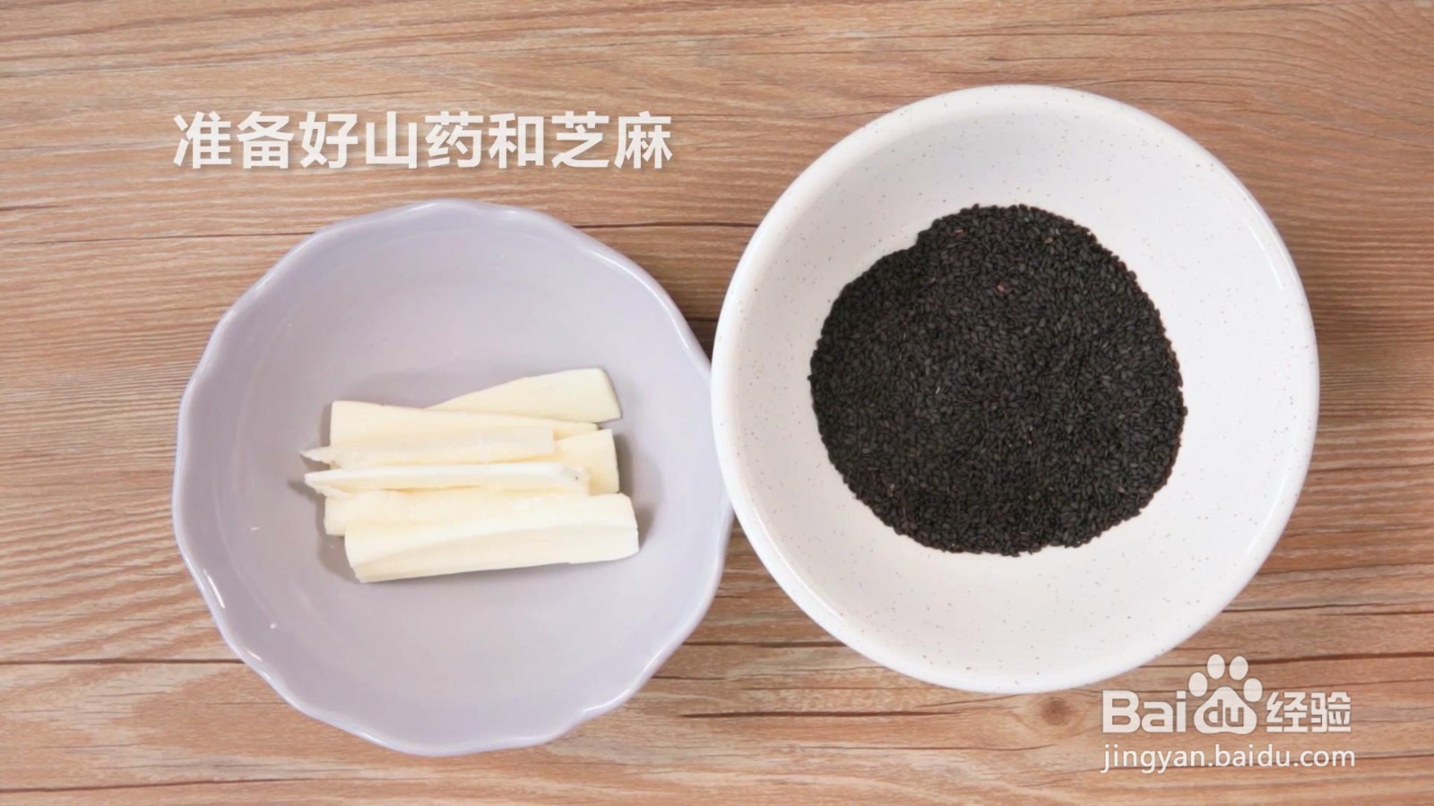 芝麻山药条的做法