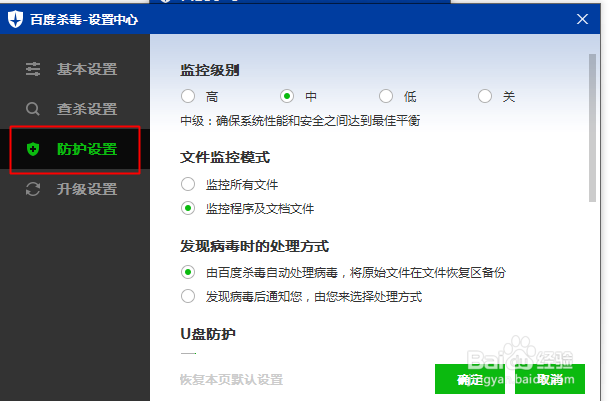 百度杀毒怎么开启U盘防护