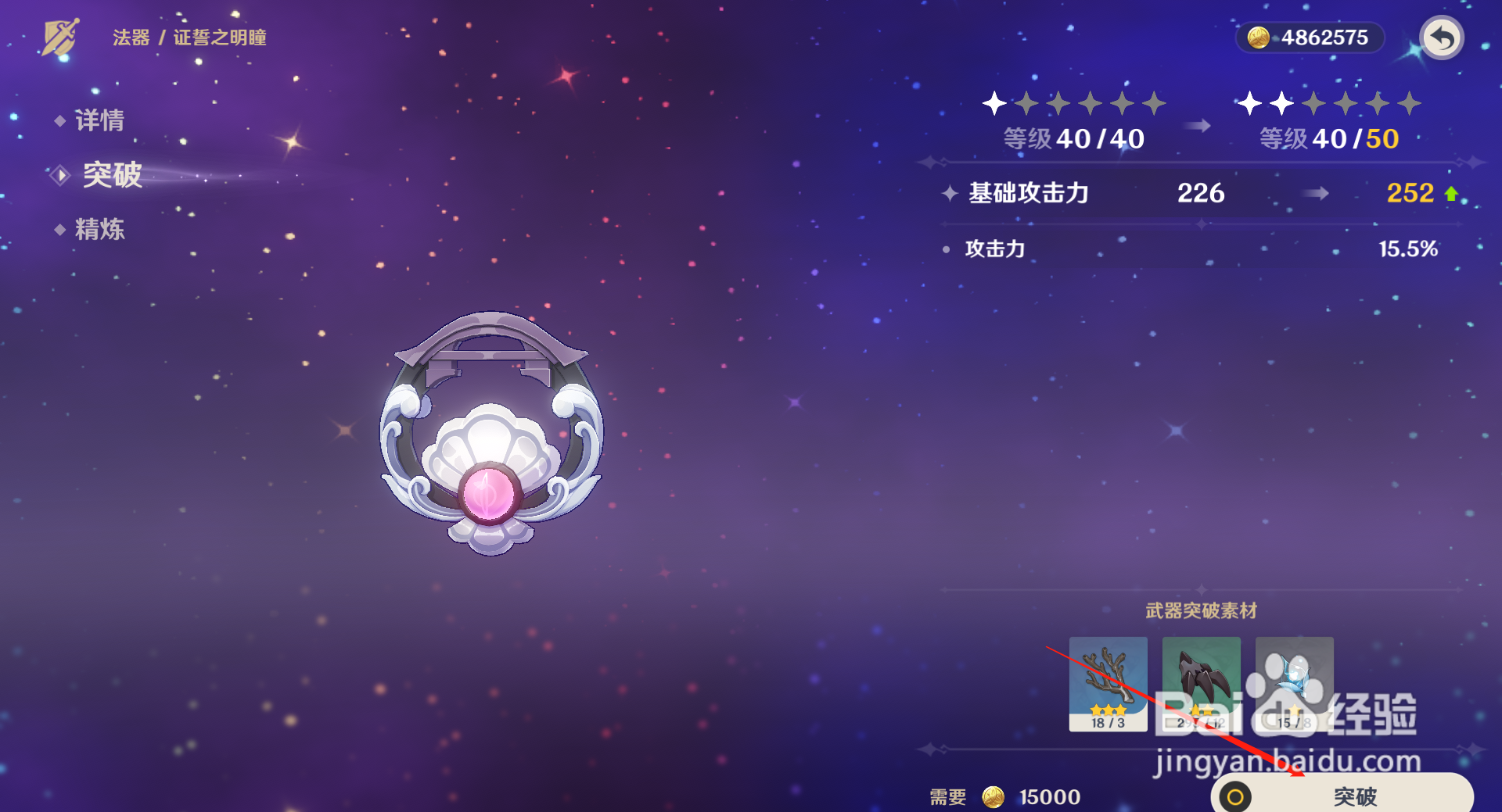 原神证誓之明瞳怎么突破