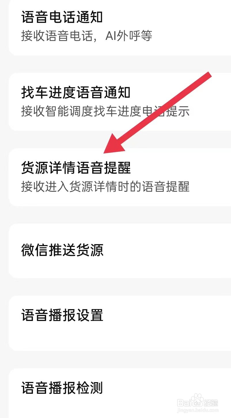运满满司机怎样查看货源详情语音提醒
