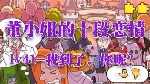 董小姐的十段恋爱手游「我到了，你呢？」攻略