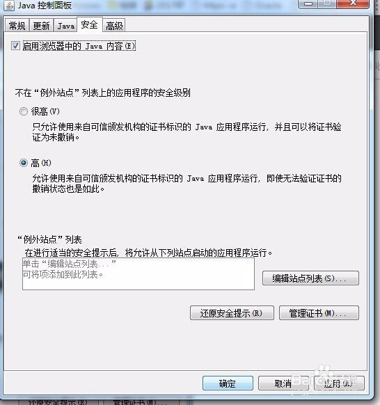 应用程序已被java安全阻止