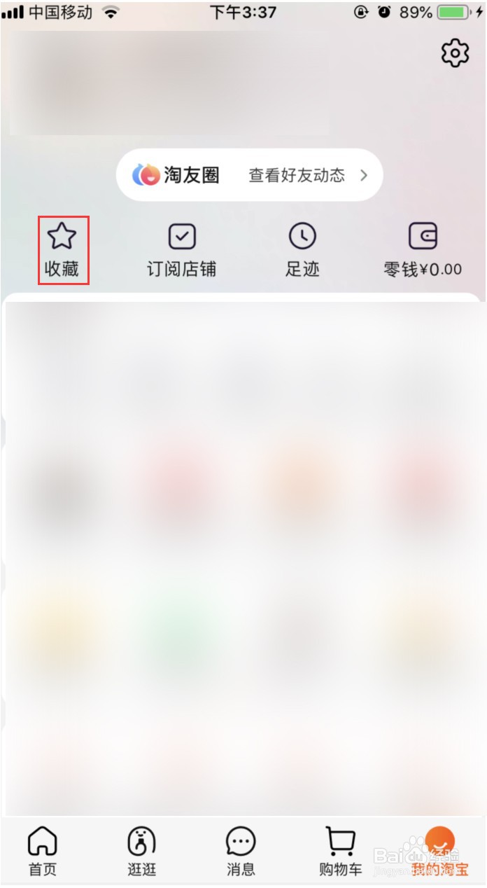 淘宝怎样删除收藏的宝贝