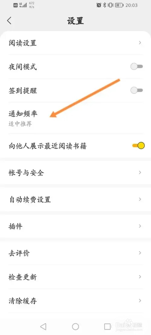 得间小说如何修改通知频率