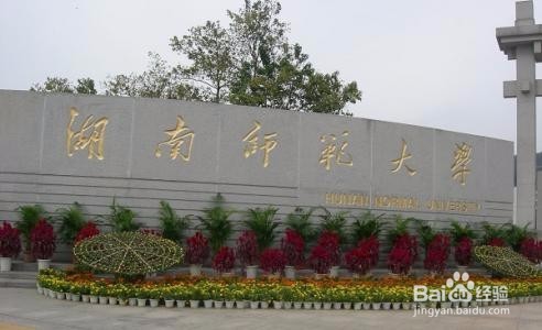 湖南的一本大学有哪些？